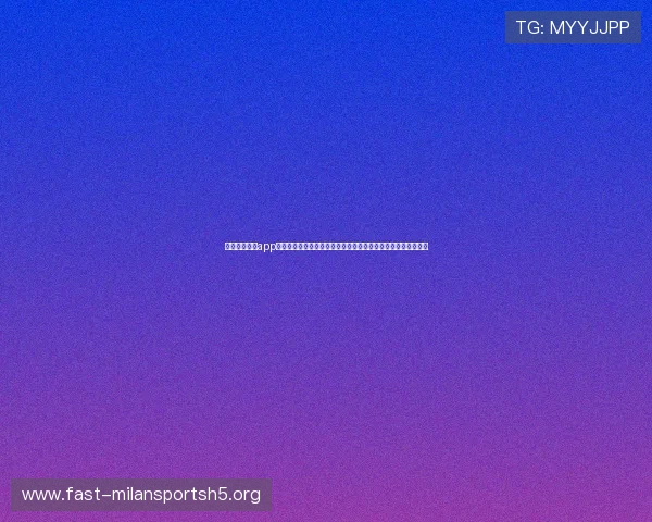 米兰体育全站app官方版下载让你不错过任何一场世界杯精彩比赛和最新赛事资讯 米兰体育全站app官方版下载让你不错过任何一场世界杯精彩比赛和最新赛事资讯